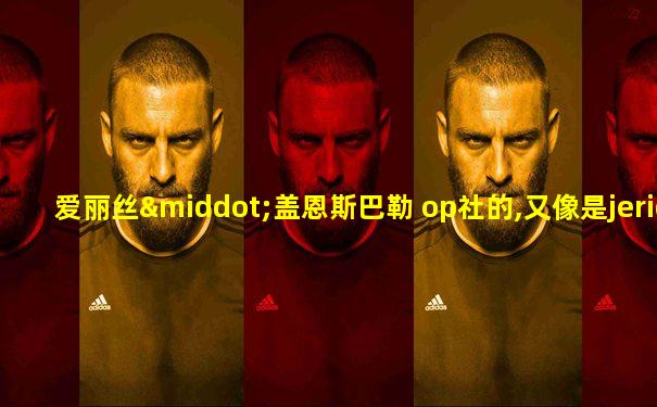 爱丽丝·盖恩斯巴勒 op社的,又像是jerid大佬的作品